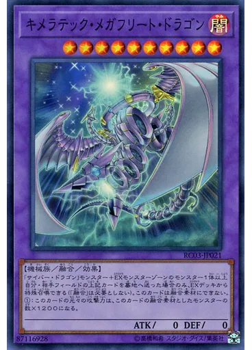 キメラテック・メガフリート・ドラゴン