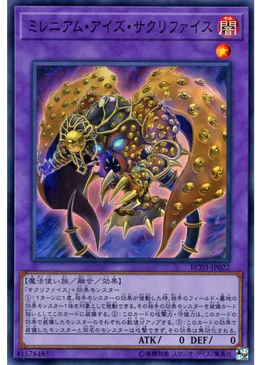 ミレニアム・アイズ・サクリファイス