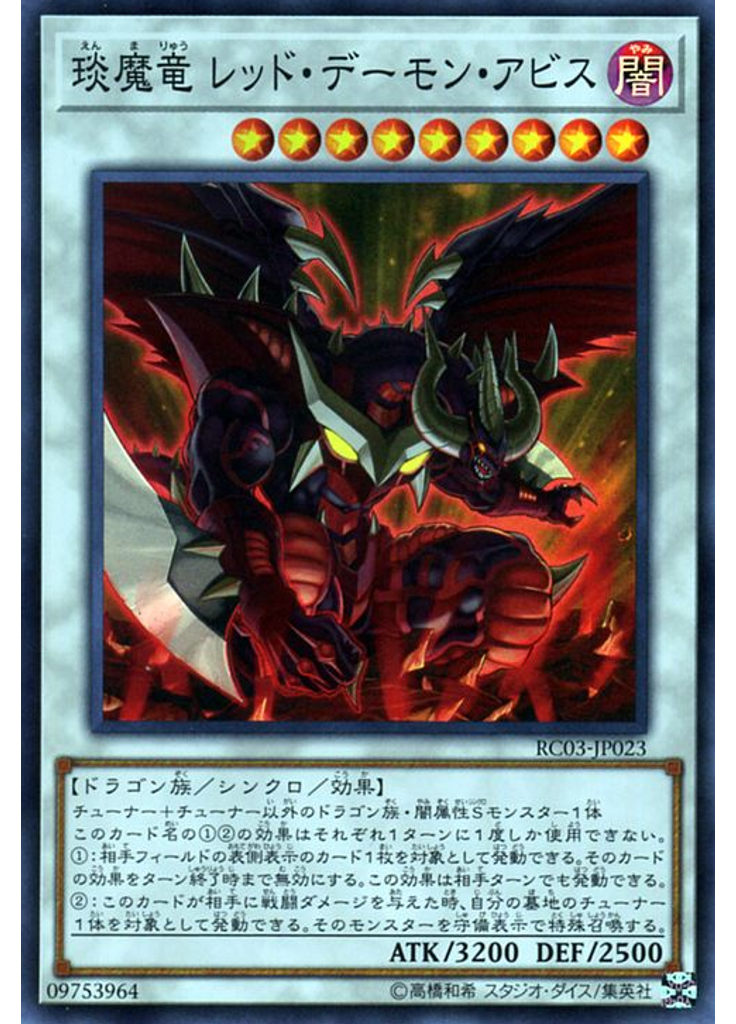 琰魔竜 レッド・デーモン・アビス