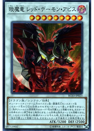 琰魔竜 レッド・デーモン・アビス