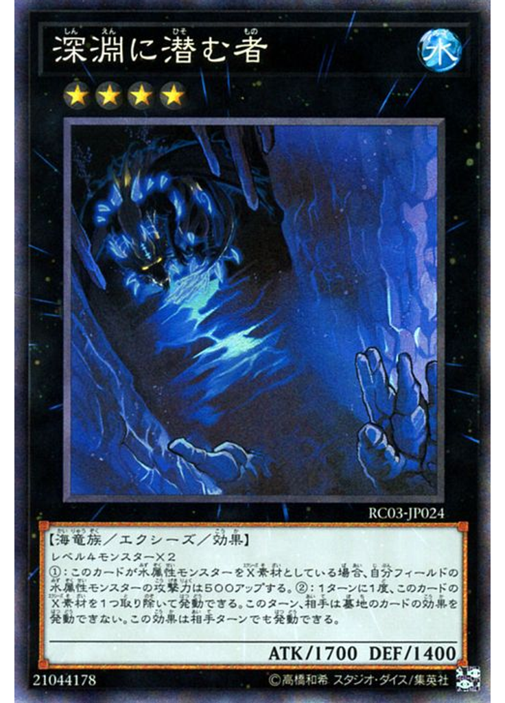 深淵に潜む者 (Collectors Rare)