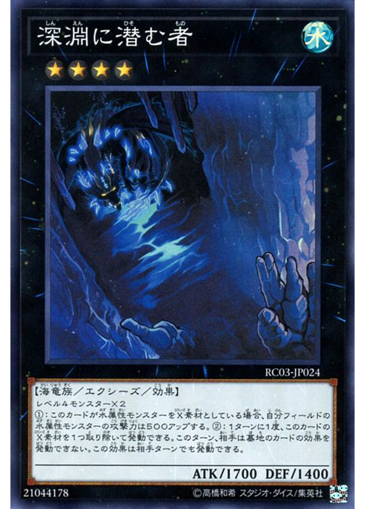 深淵に潜む者
