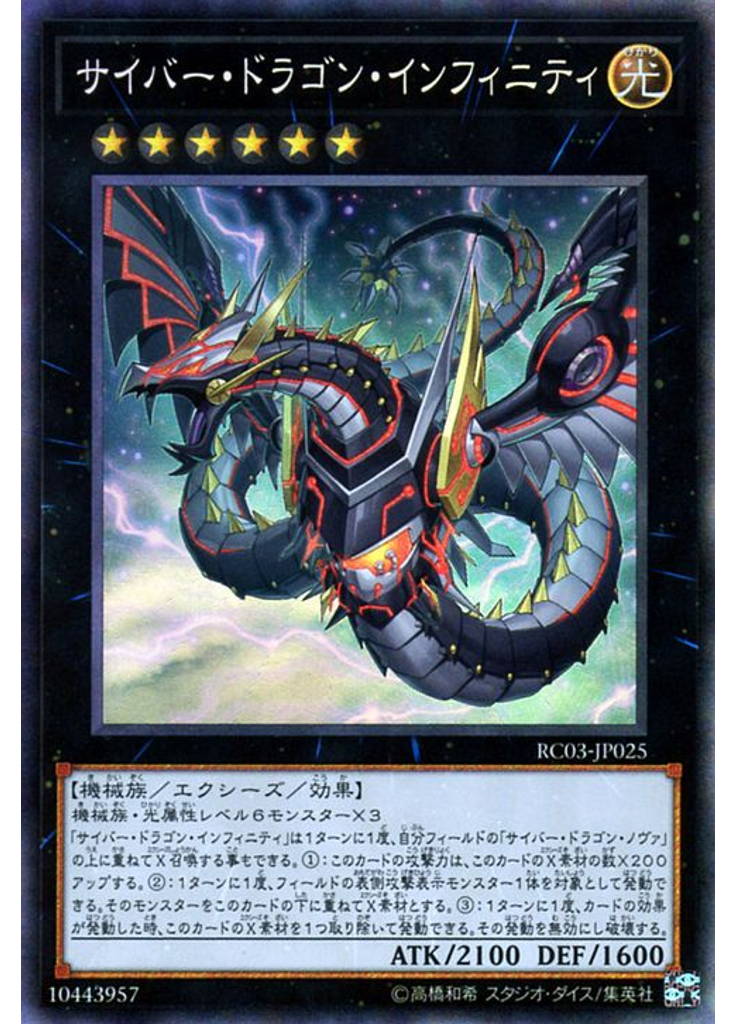 サイバー・ドラゴン・インフィニティ (Collectors Rare)
