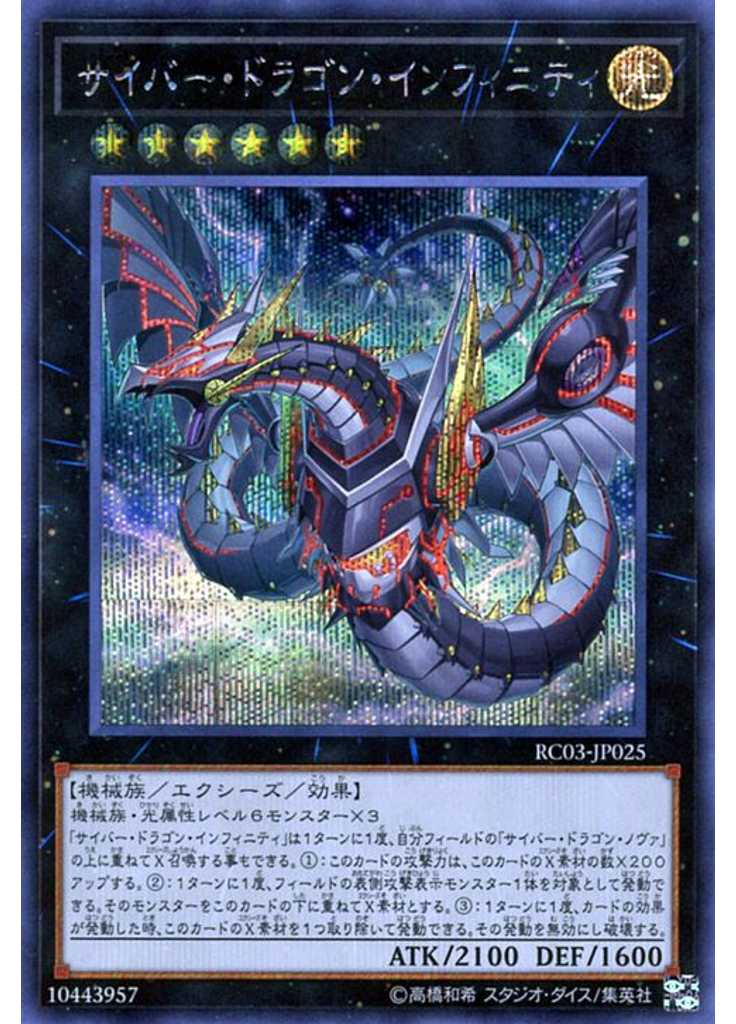 サイバー・ドラゴン・インフィニティ (Secret Rare)