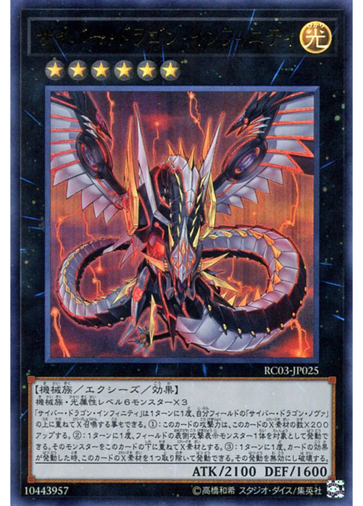 サイバー・ドラゴン・インフィニティ