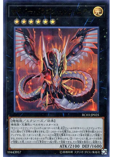 サイバー・ドラゴン・インフィニティ
