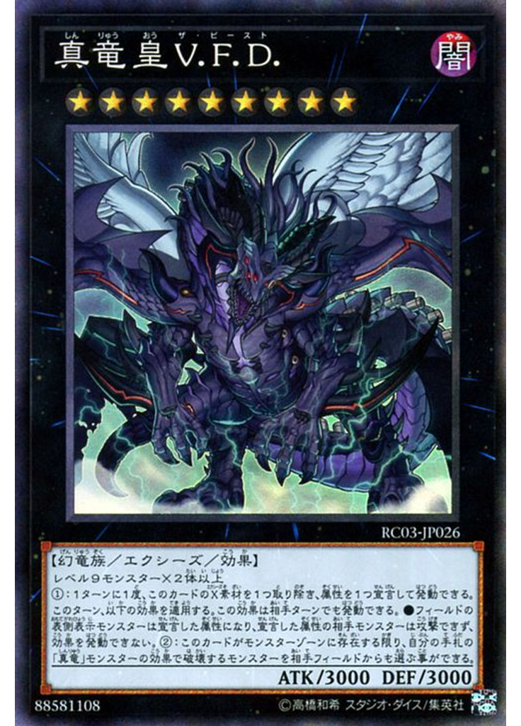 真竜皇Ｖ．Ｆ．Ｄ． (Collectors Rare)
