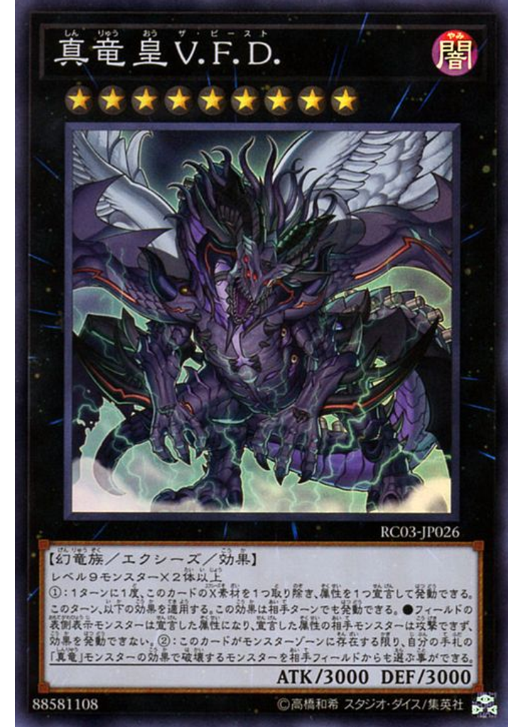 真竜皇Ｖ．Ｆ．Ｄ．
