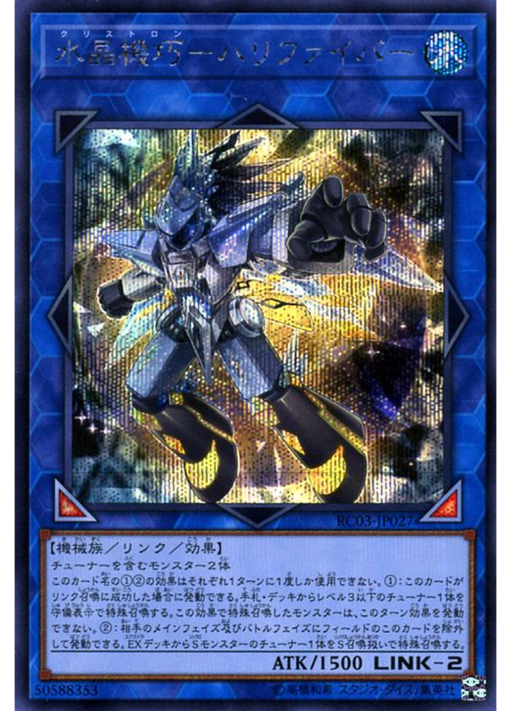 水晶機巧－ハリファイバー (Secret Rare)