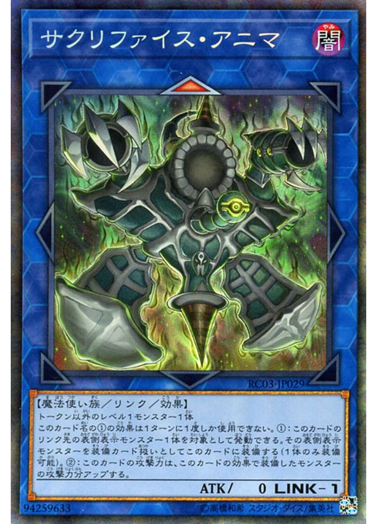 サクリファイス・アニマ (Collectors Rare)