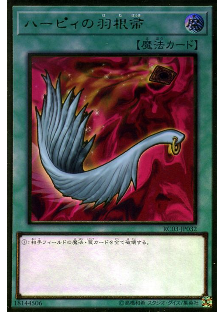 ハーピィの羽根帚 (Premium Gold Rare)