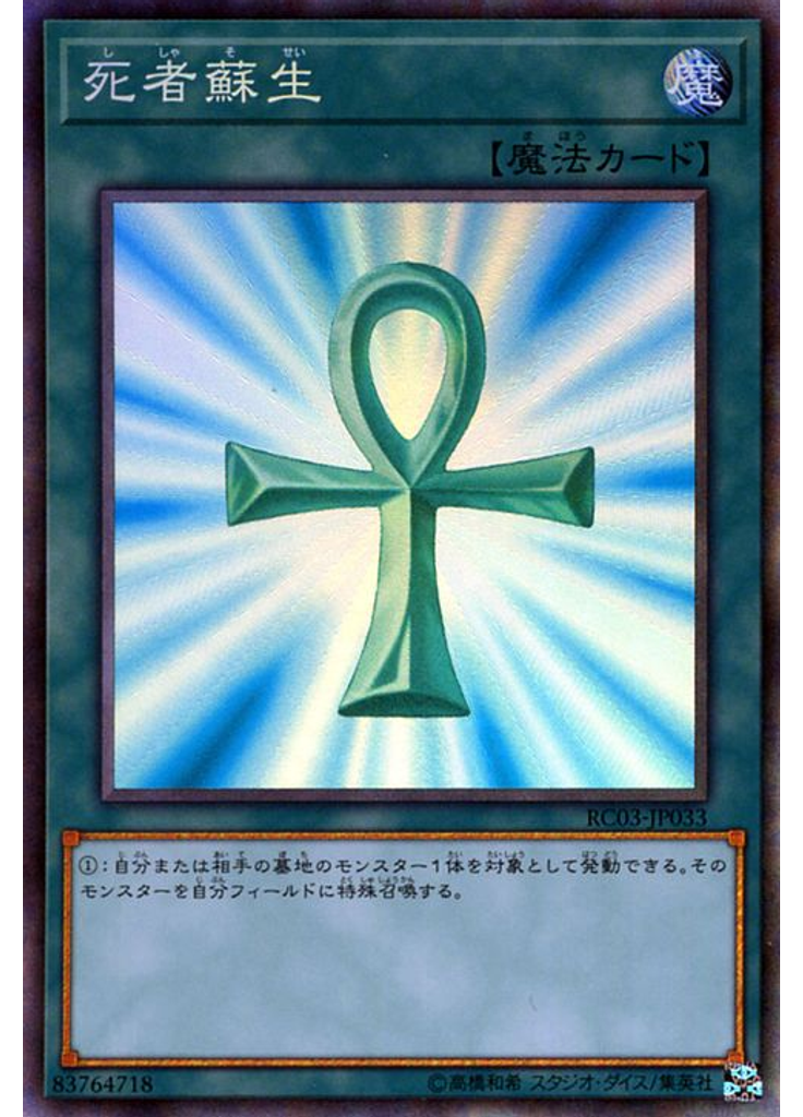 死者蘇生 (Collectors Rare)