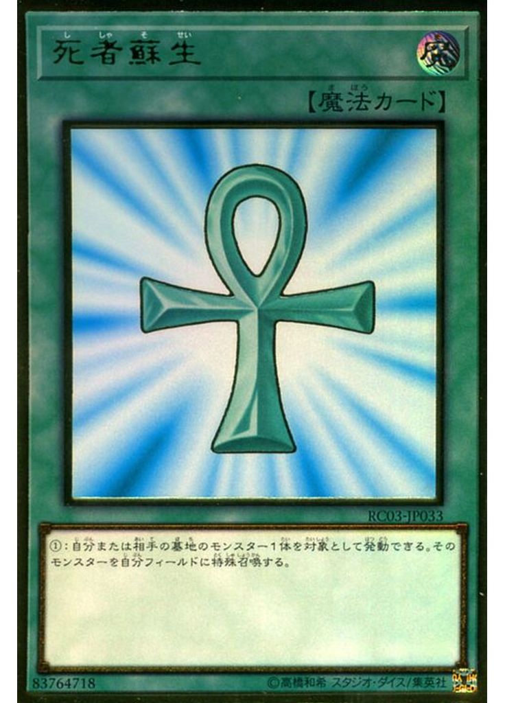 死者蘇生 (Premium Gold Rare)