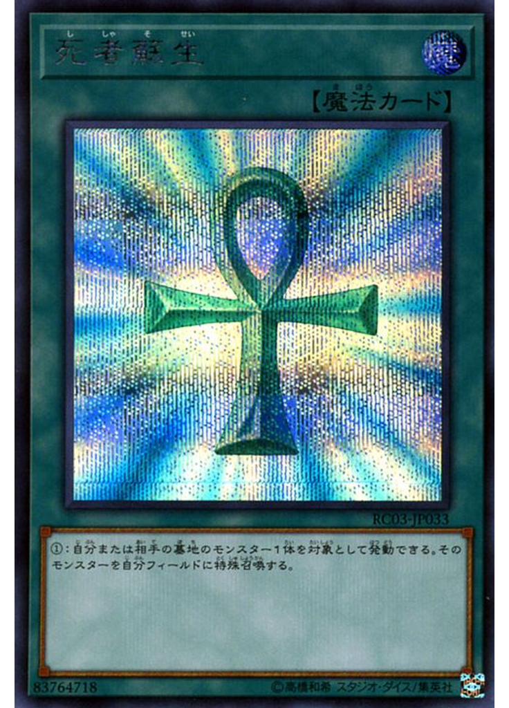 死者蘇生 (Secret Rare)