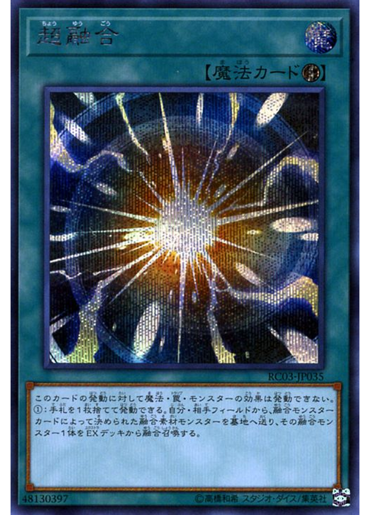超融合 (Secret Rare)