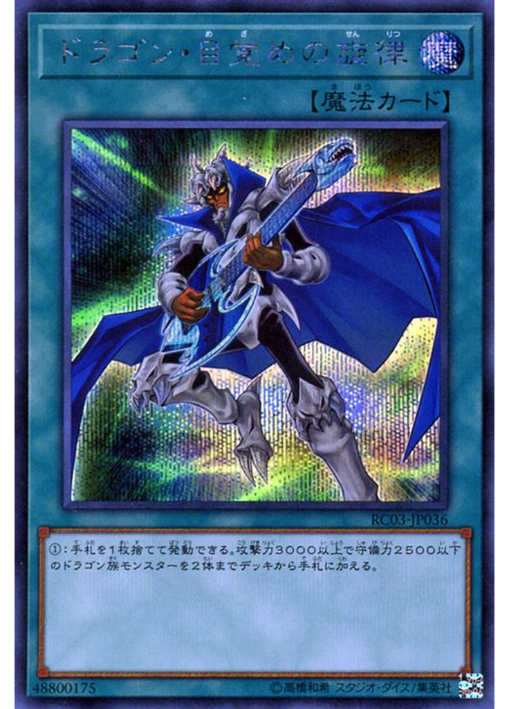 ドラゴン・目覚めの旋律 (Secret Rare)