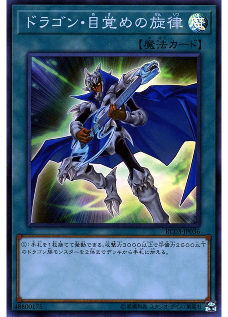ドラゴン・目覚めの旋律