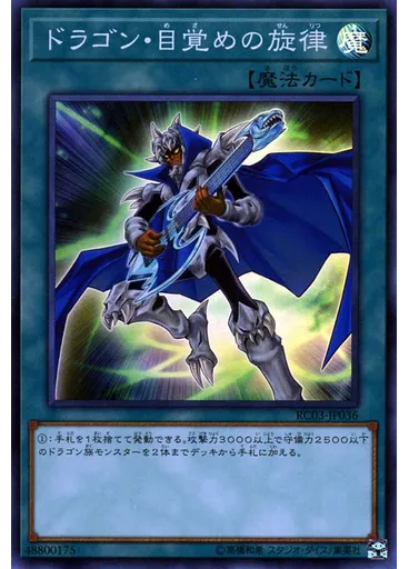 ドラゴン・目覚めの旋律