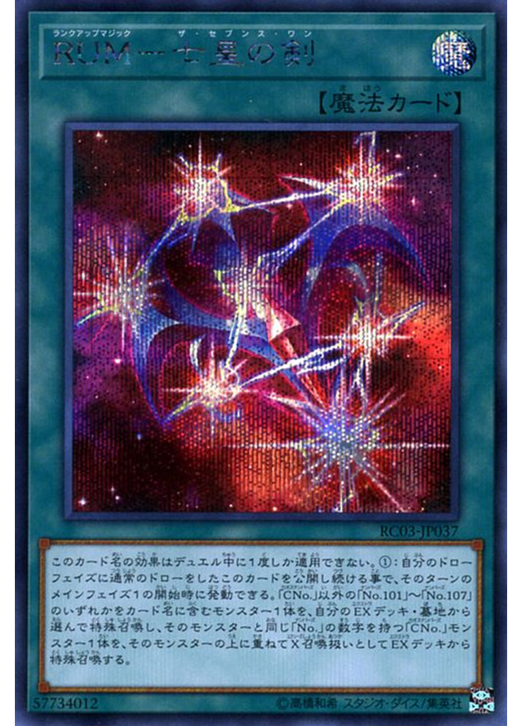 ＲＵＭ－七皇の剣 (Secret Rare)