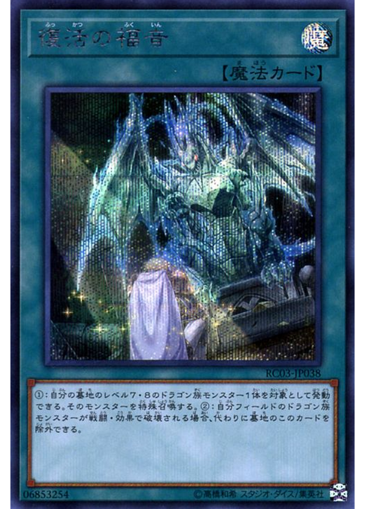 復活の福音 (Secret Rare)