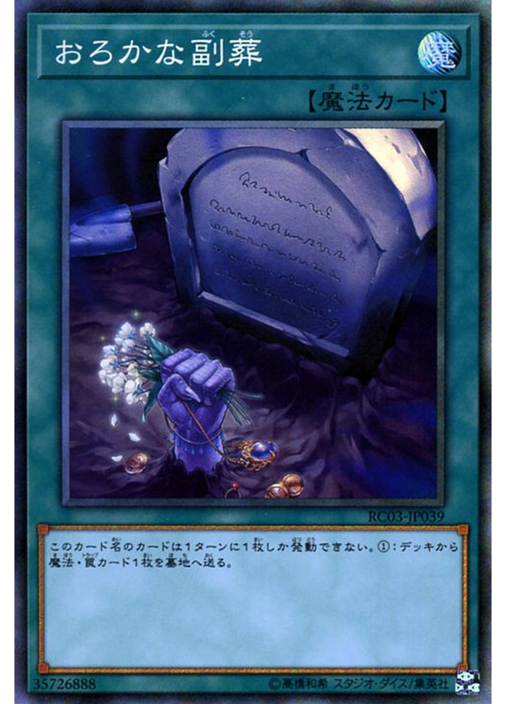 おろかな副葬 (Collectors Rare)