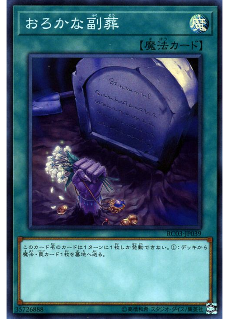 おろかな副葬