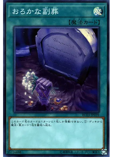 おろかな副葬