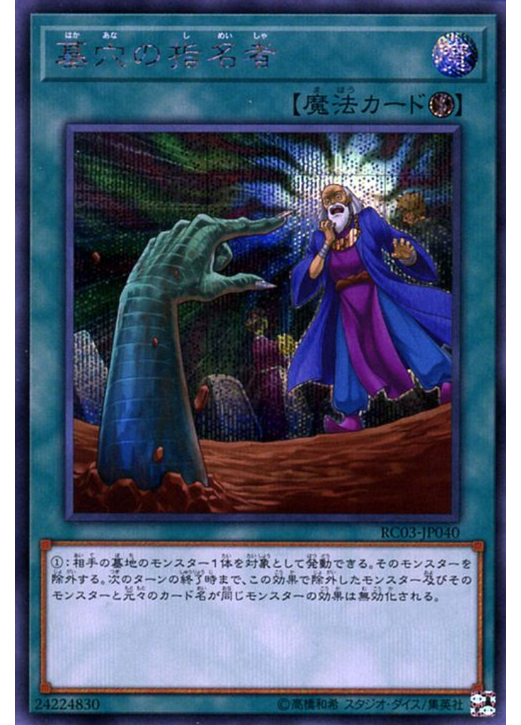 墓穴の指名者 (Secret Rare)