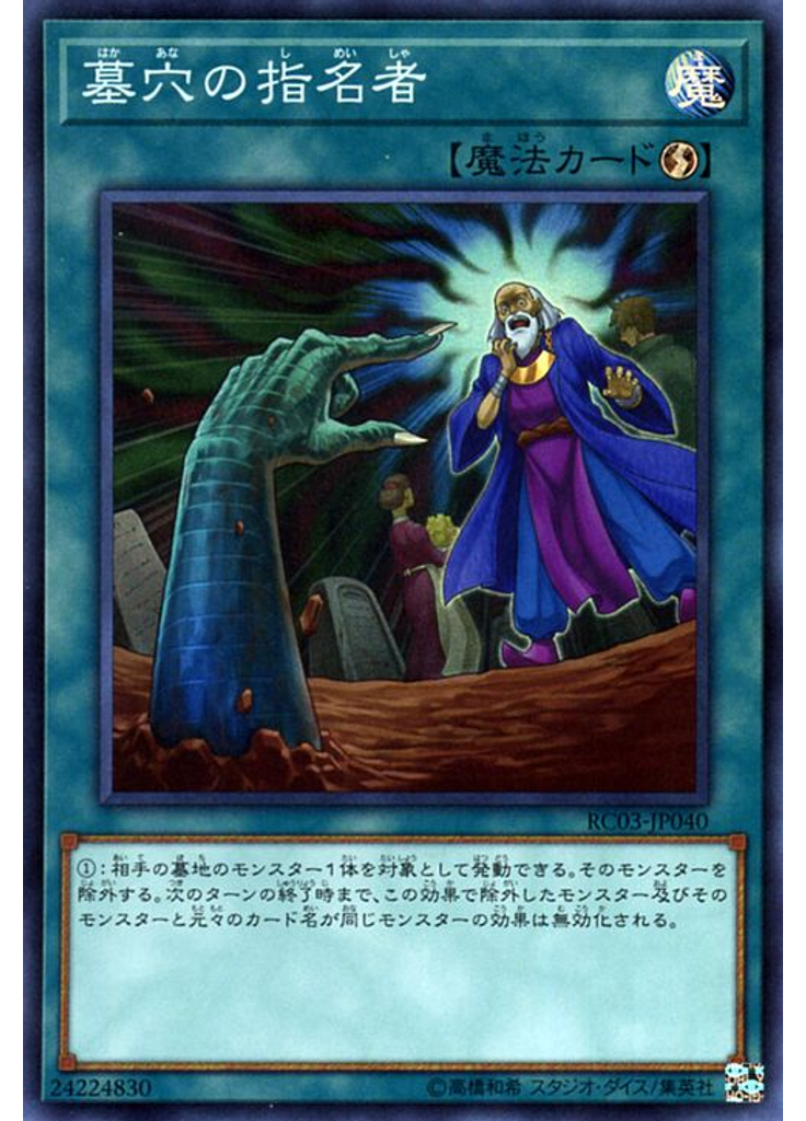 墓穴の指名者