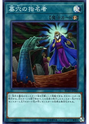墓穴の指名者