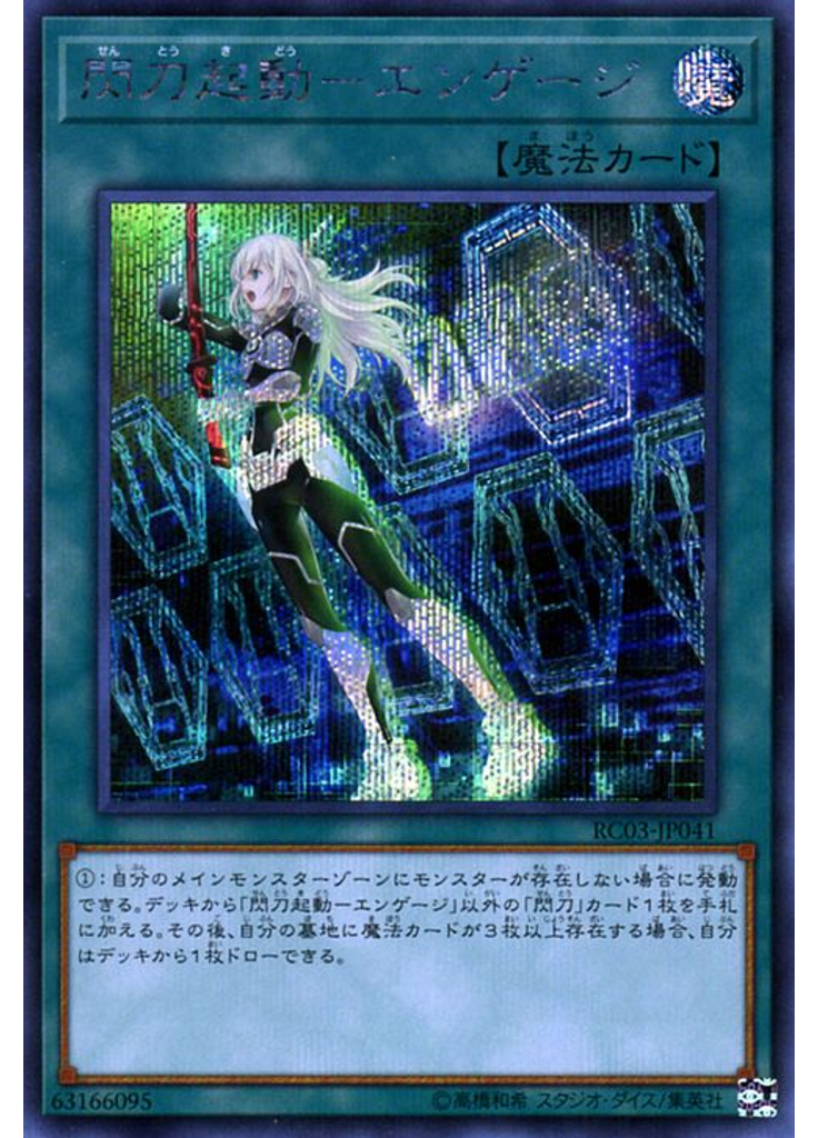 閃刀起動－エンゲージ (Secret Rare)