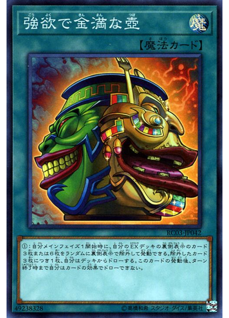 強欲で金満な壺