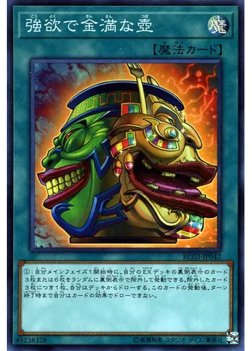 強欲で金満な壺