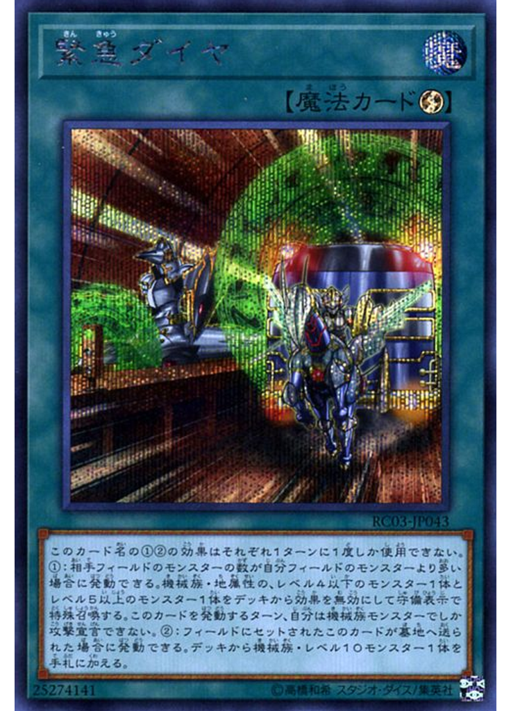 緊急ダイヤ (Secret Rare)