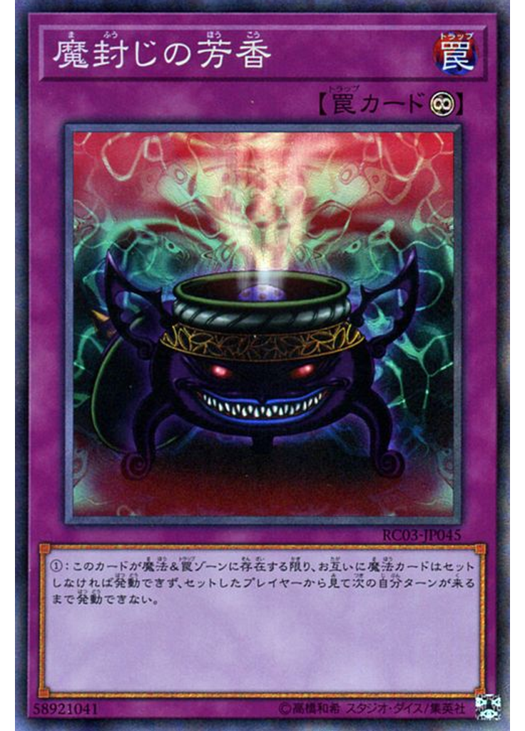 {{ruby|魔|ま}}{{ruby|封|ふう}}じの{{ruby|芳|ほう}}香 (Collectors Rare)