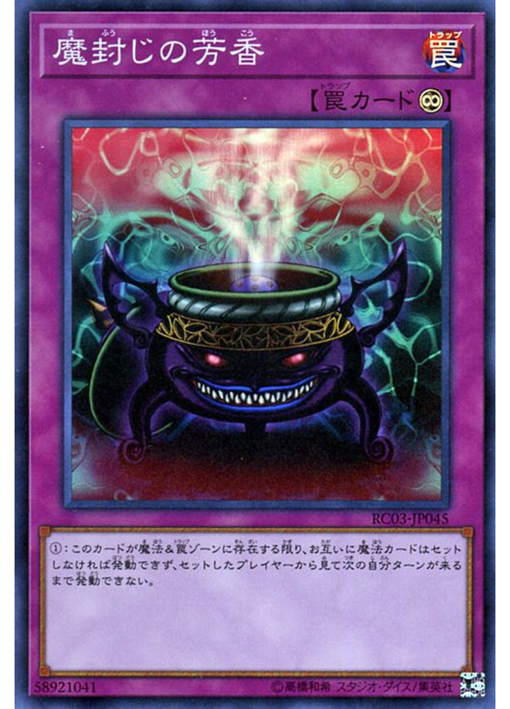 {{ruby|魔|ま}}{{ruby|封|ふう}}じの{{ruby|芳|ほう}}香