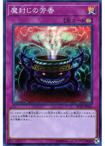 {{ruby|魔|ま}}{{ruby|封|ふう}}じの{{ruby|芳|ほう}}香