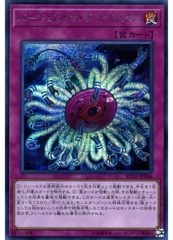 バージェストマ・ディノミスクス (Secret Rare)