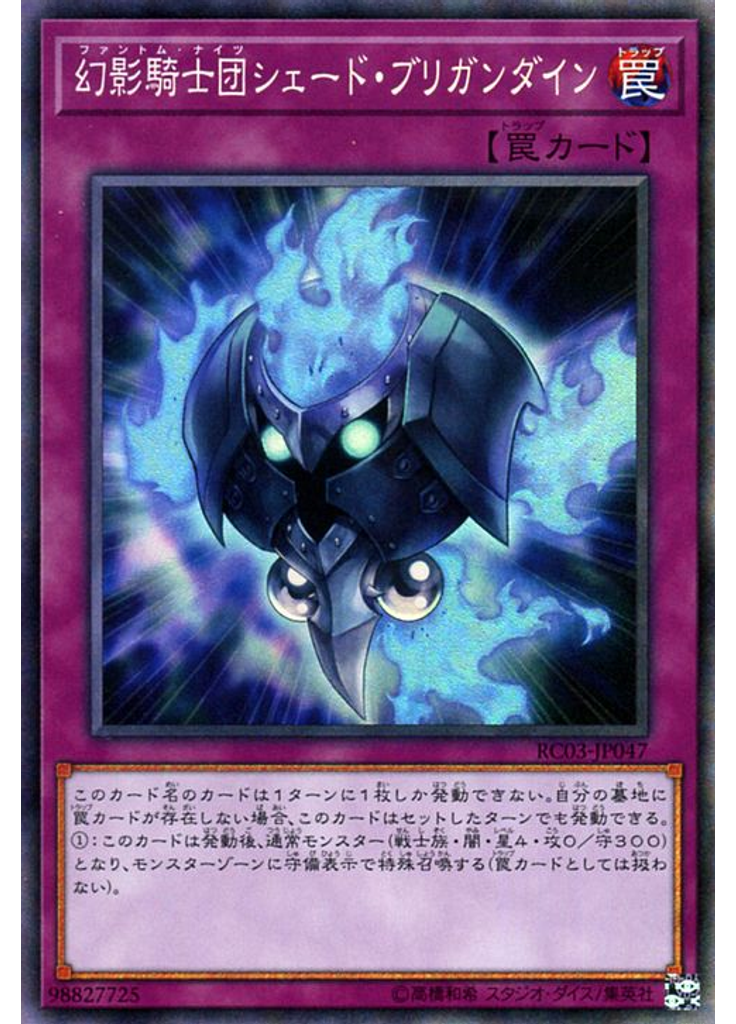 幻影騎士団シェード・ブリガンダイン (Collectors Rare)