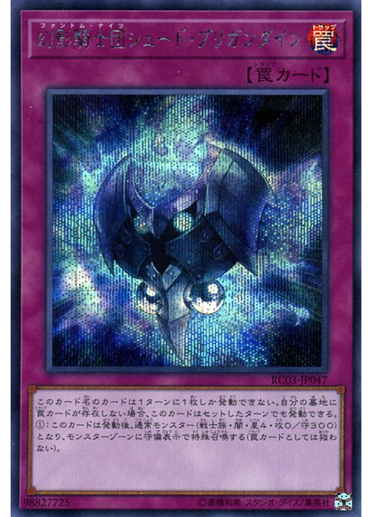 幻影騎士団シェード・ブリガンダイン (Secret Rare)