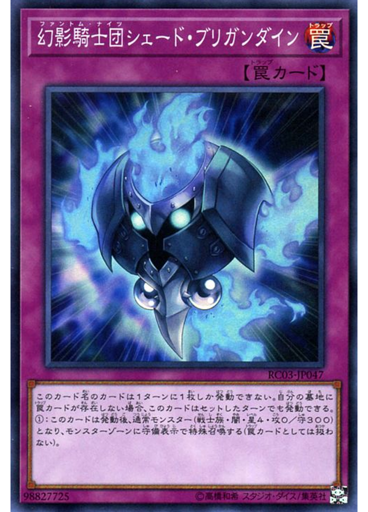 幻影騎士団シェード・ブリガンダイン