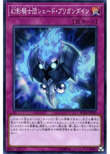幻影騎士団シェード・ブリガンダイン