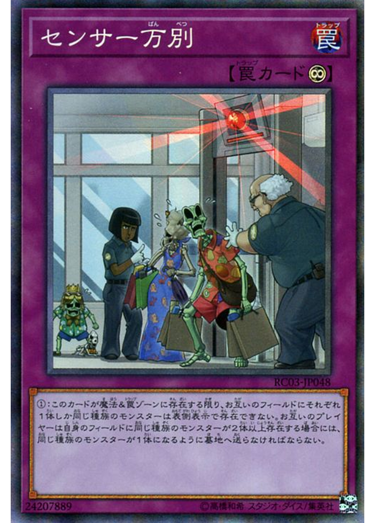 センサー万別 (Collectors Rare)