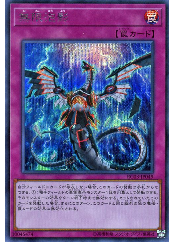無限泡影 (Secret Rare)