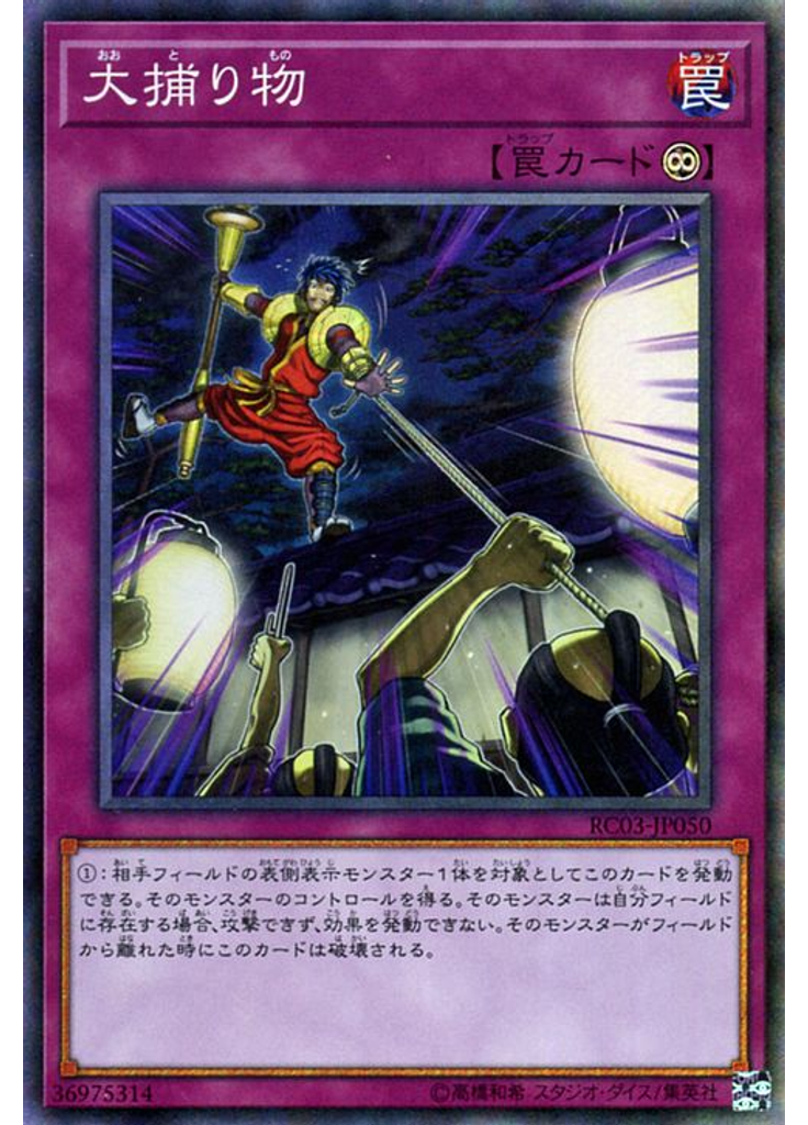大捕り物 (Collectors Rare)