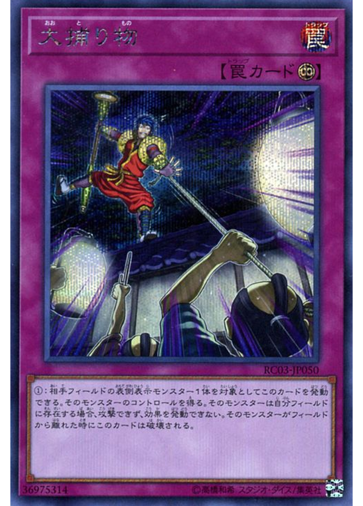 大捕り物 (Secret Rare)
