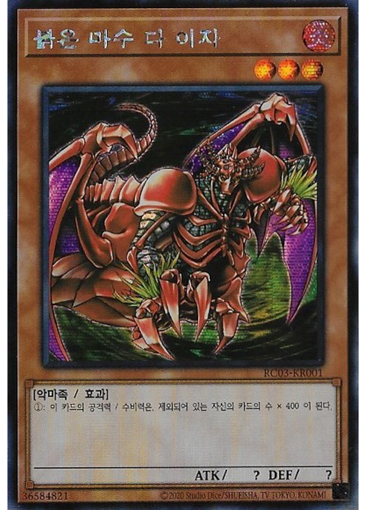 붉은 마수 다 이자 (Secret Rare Unlimited)