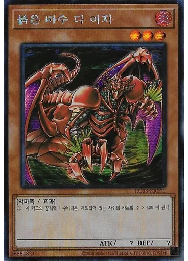붉은 마수 다 이자 (Secret Rare Unlimited)