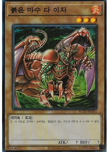 붉은 마수 다 이자