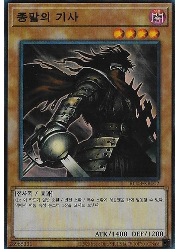 종말의 기사